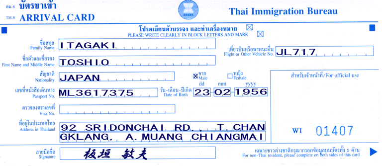 タイランド入国カード表側