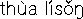 タイ語の発音記号表記