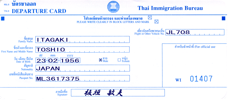 タイランド出国カード