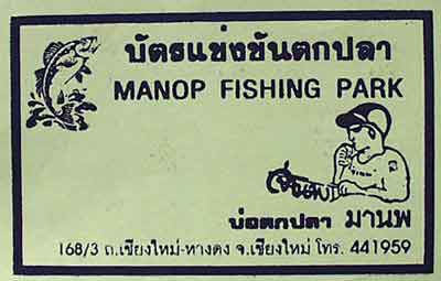 Manp Fishing Park の名刺（長谷川氏よりの提供資料）